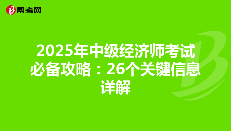 2025年中级经济师考试必备攻略：26个关键信息详解