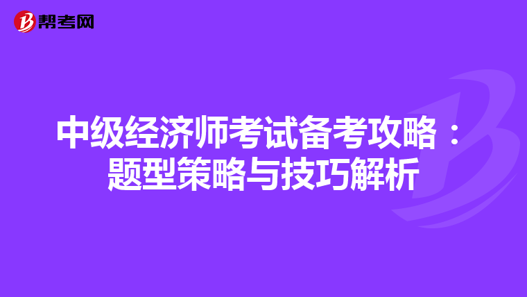 中級經濟師考試備考攻略：題型策略與技巧解析