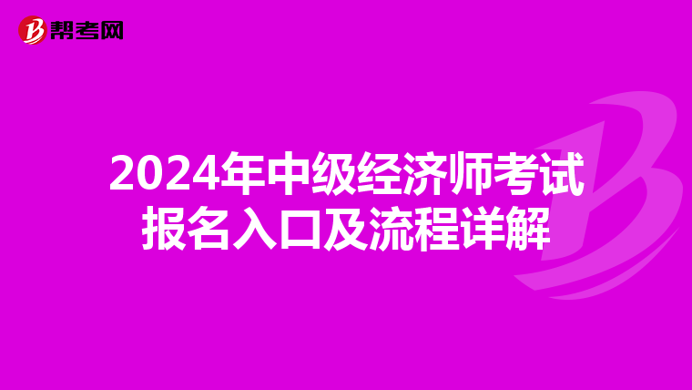 2024年中级经济师考试报名入口及流程详解