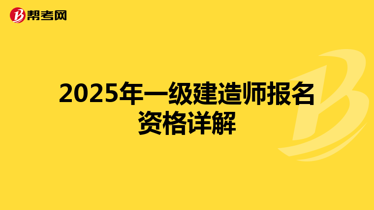 2025年一级建造师报名资格详解