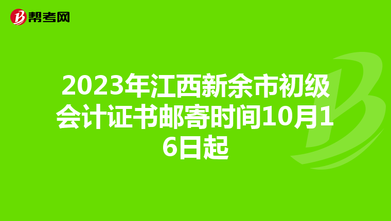 2023年江西新余市初级会计证书邮寄时间10月16日起