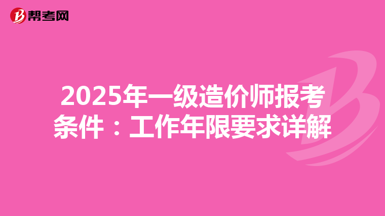 2025年一级造价师报考条件：工作年限要求详解