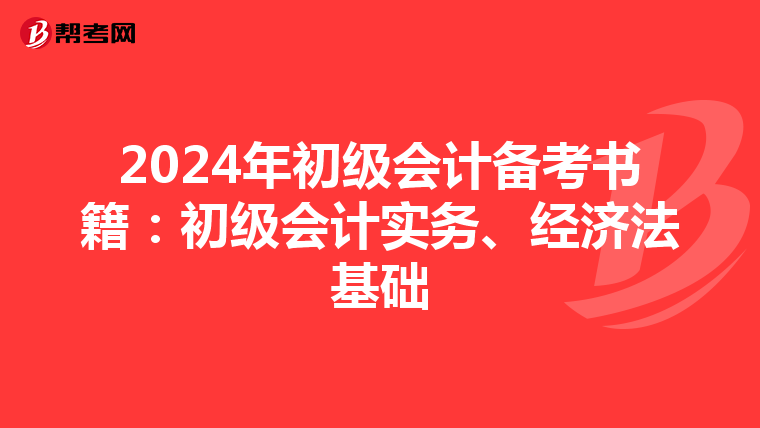 2024年初级会计备考书籍:初级会计实务、经济法基础