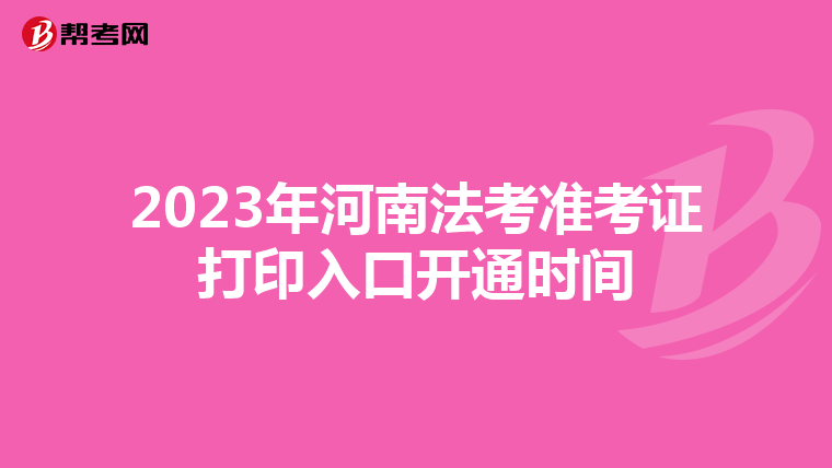 2023年河南法考准考证打印入口开通时间