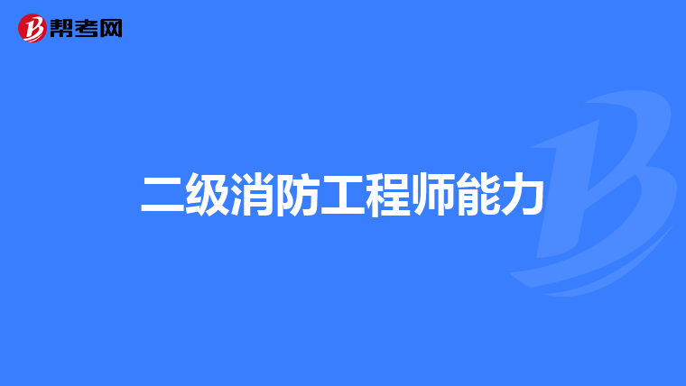 二级消防工程师能力