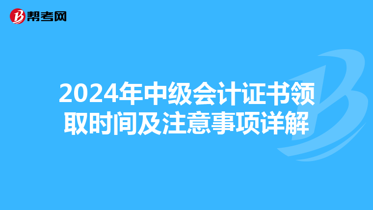 2024年中级会计证书领取时间及注意事项详解