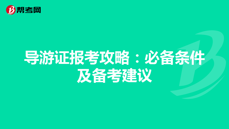 導游證報考攻略：必備條件及備考建議