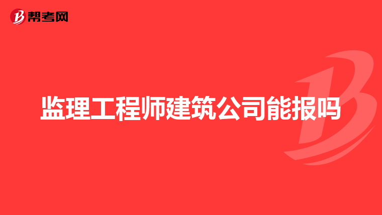 监理工程师建筑公司能报吗