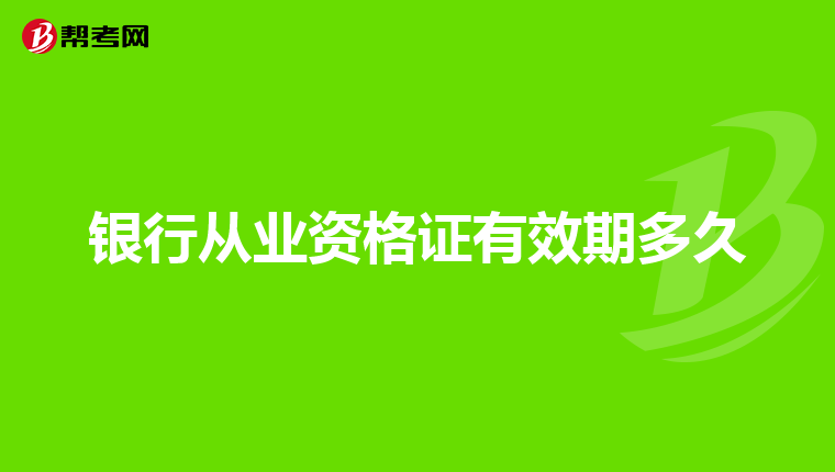 银行从业资格证有效期多久