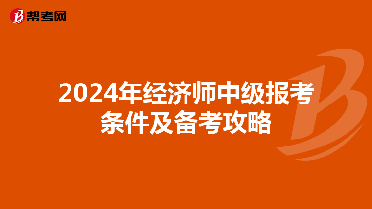 2024年经济师中级报考条件及备考攻略
