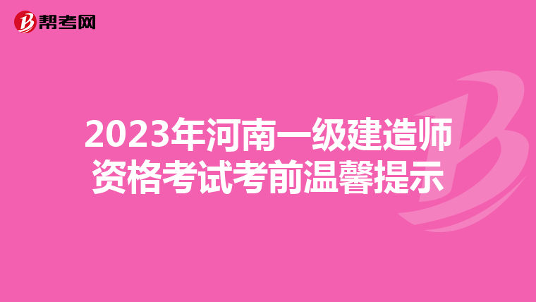 2023年河南一级建造师资格考试考前温馨提示
