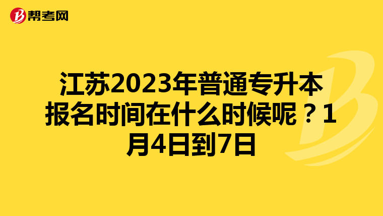 江苏2023年普通专升本报名时间在什么时候呢？1月4日到7日