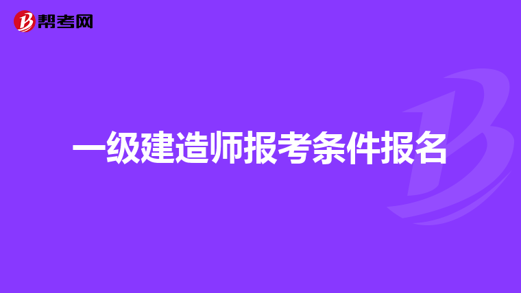 一级建造师报考条件报名