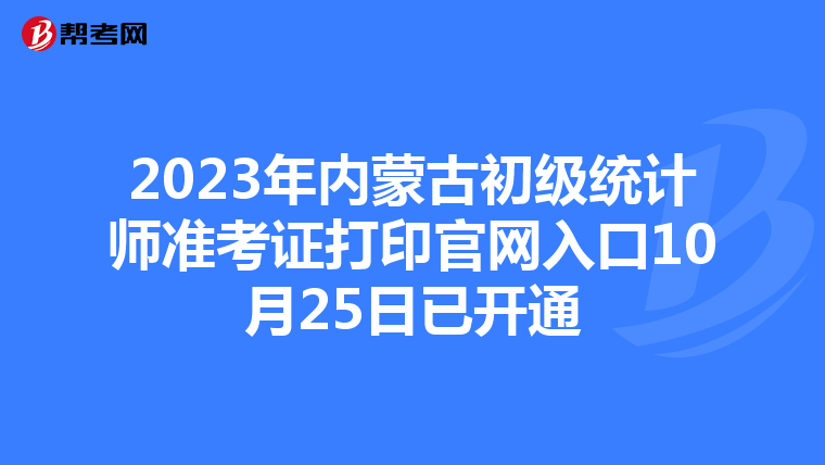 2023年內蒙古初級統計師準考證打印官網入口10月25日已開通