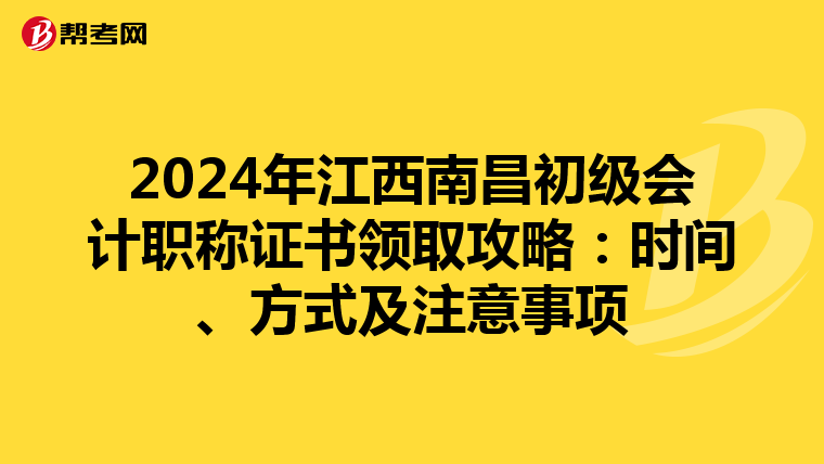 2024年江西南昌初级会计职称证书领取攻略：时间、方式及注意事项