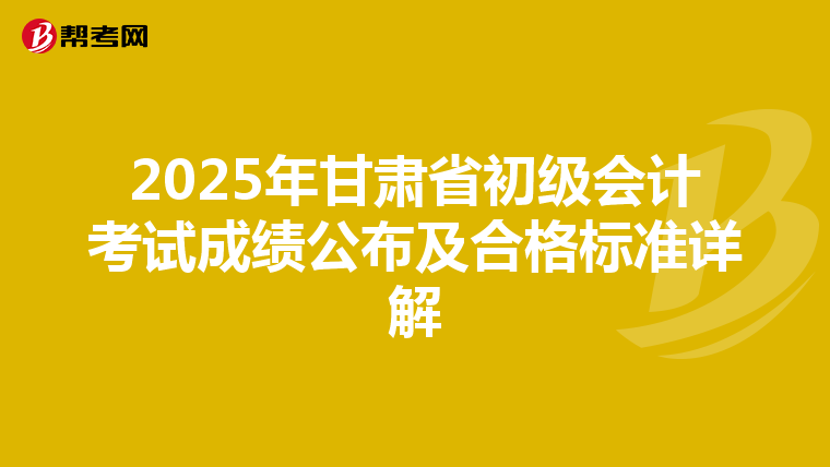 2025年甘肃省初级会计考试成绩公布及合格标准详解