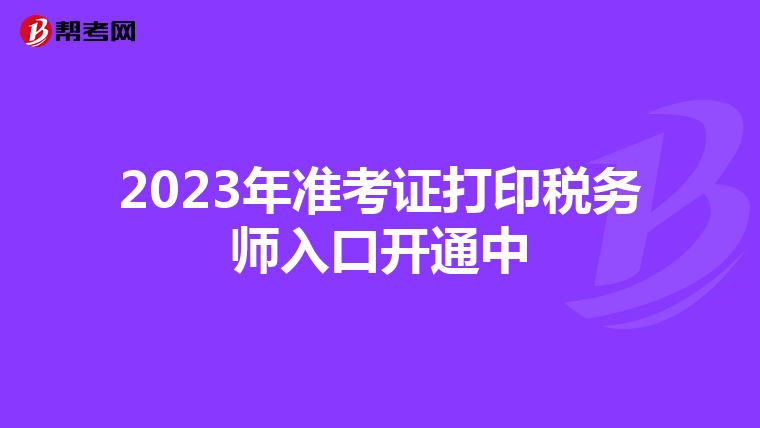 2023年准考证打印税务师入口开通中