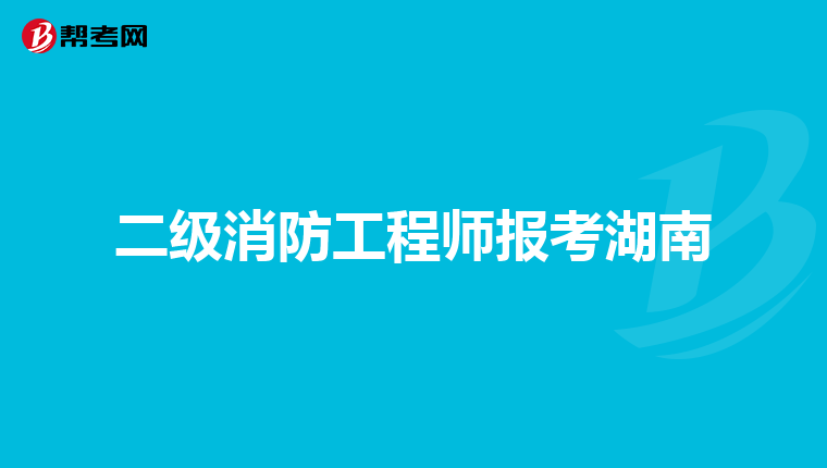 二级消防工程师报考湖南