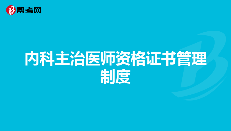 内科主治医师资格证书管理制度