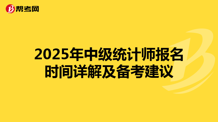 2025年中级统计师报名时间详解及备考建议