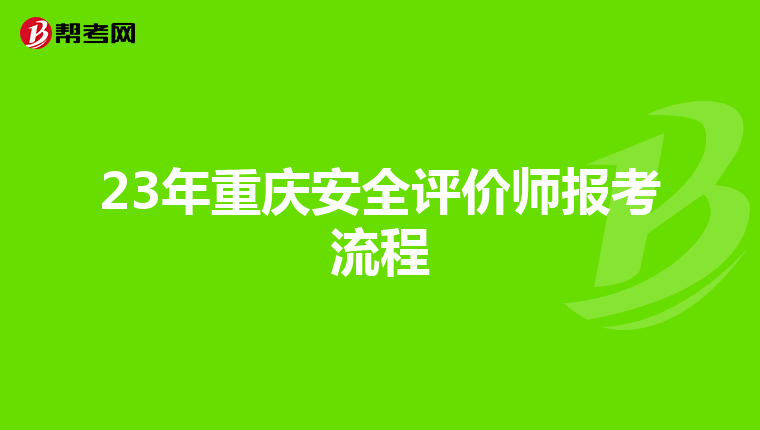 23年重庆安全评价师报考流程