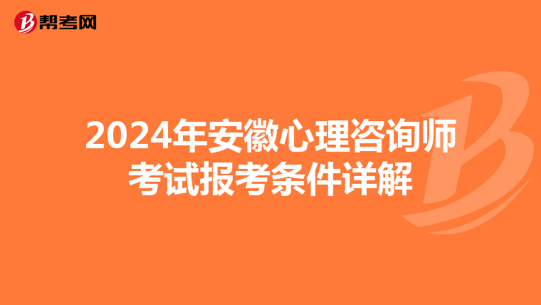 2024年安徽心理咨询师考试报考条件详解