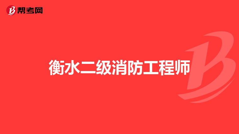衡水二级消防工程师