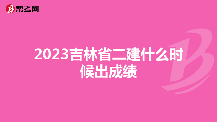2023吉林省二建什么时候出成绩