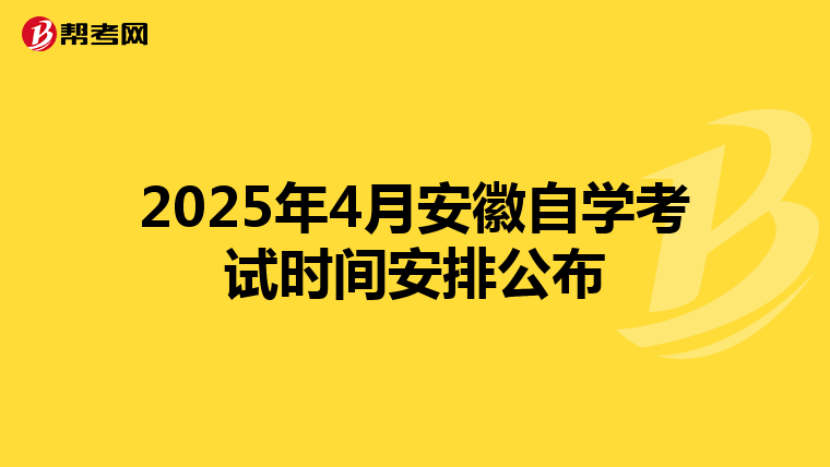 2025年4月安徽自学考试时间安排公布
