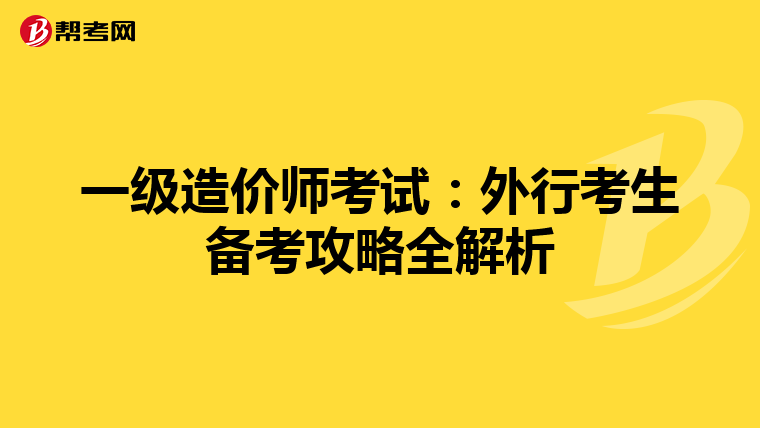 一级造价师考试：外行考生备考攻略全解析