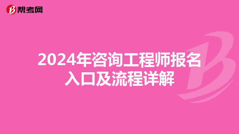 2024年咨询工程师报名入口及流程详解