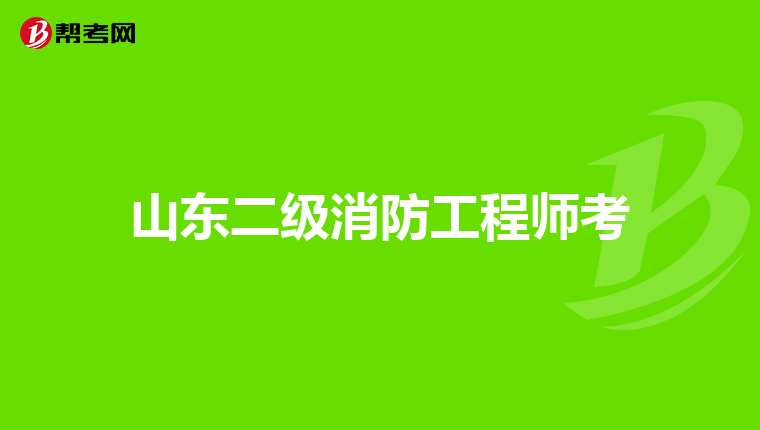 山东二级消防工程师考