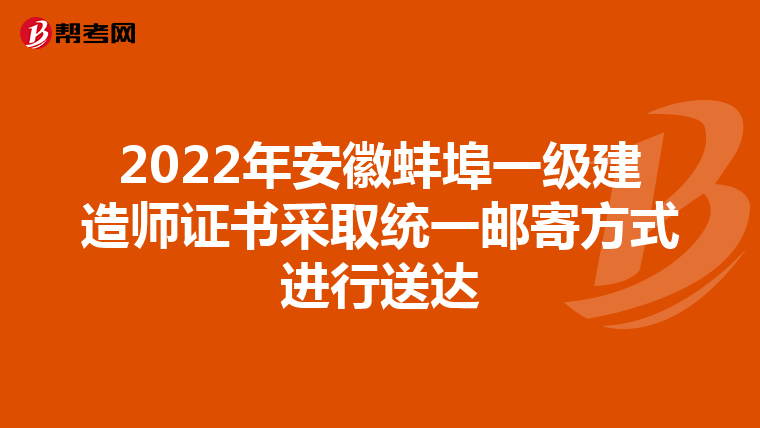 2022年安徽蚌埠一级建造师证书采取统一邮寄方式进行送达