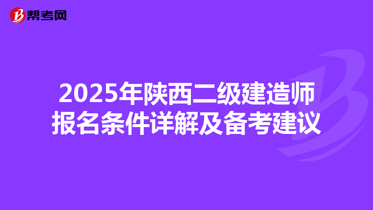 2025年陕西二级建造师报名条件详解及备考建议