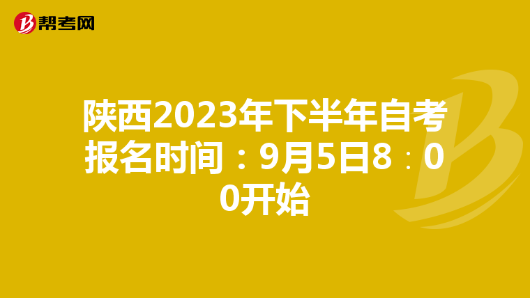 陕西2023年下半年自考报名时间：9月5日8∶00开始