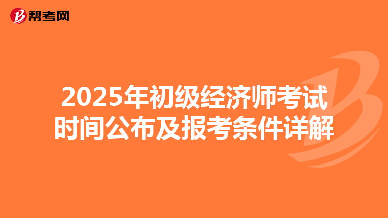 2025年初级经济师考试时间公布及报考条件详解