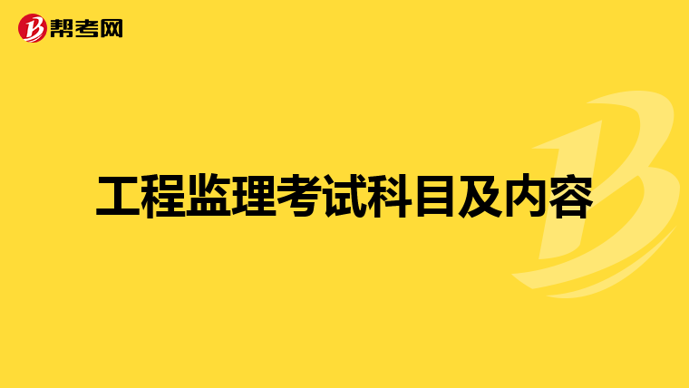 工程监理考试科目及内容
