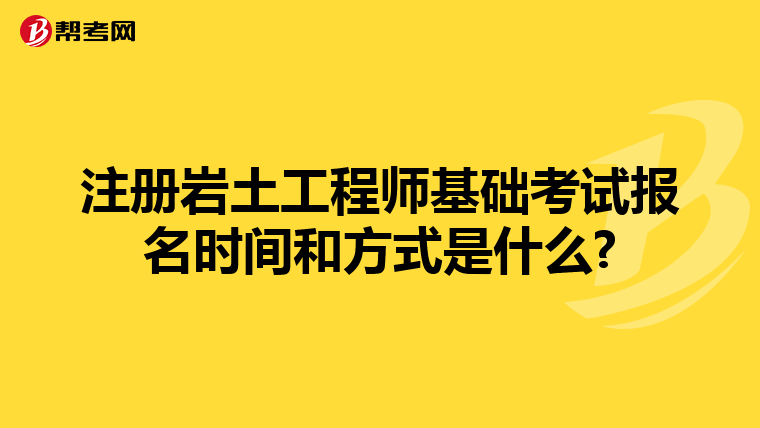 注冊巖土工程師基礎考試報名時間和方式是什么?