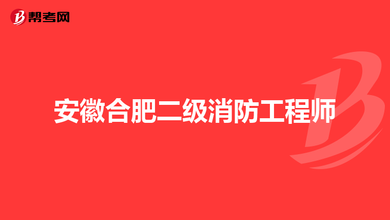 安徽合肥二级消防工程师