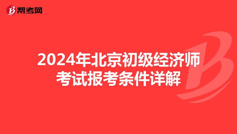 2024年北京初级经济师考试报考条件详解
