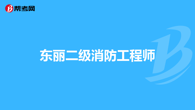 东丽二级消防工程师