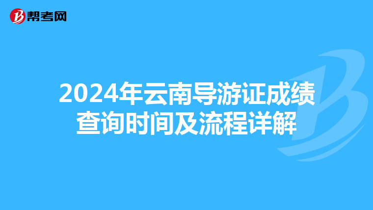 2024年云南导游证成绩查询时间及流程详解