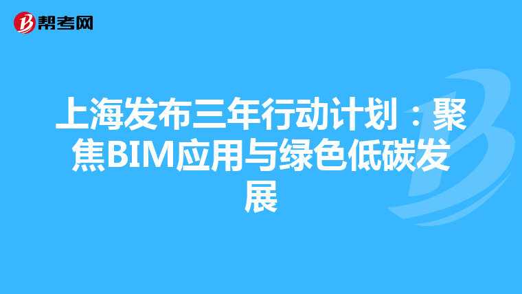 上海发布三年行动计划：聚焦BIM应用与绿色低碳发展