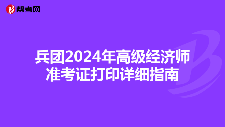 兵团2024年高级经济师准考证打印详细指南