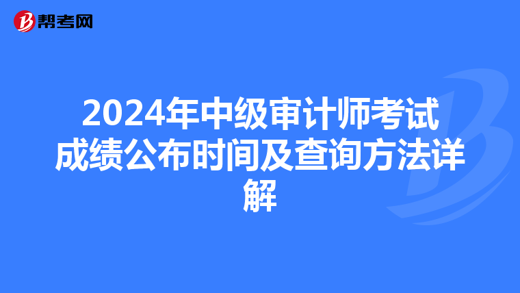 2024年中级审计师考试成绩公布时间及查询方法详解