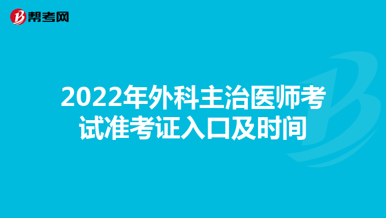2022年外科主治医师考试准考证入口及时间