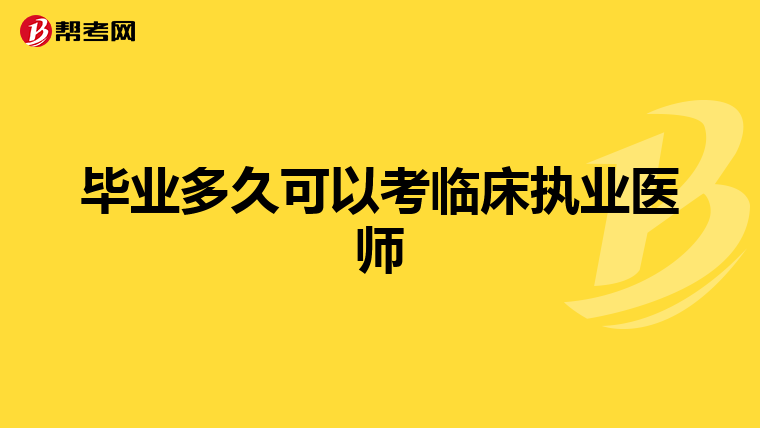 毕业多久可以考临床执业医师