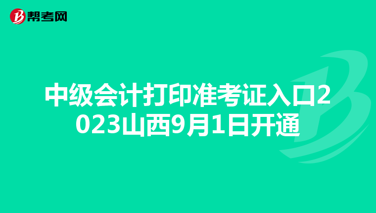 中级会计打印准考证入口2023山西9月1日开通