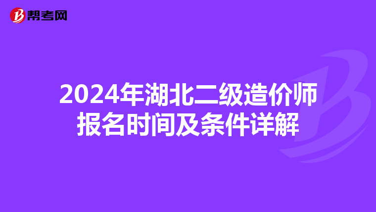 2024年湖北二级造价师报名时间及条件详解