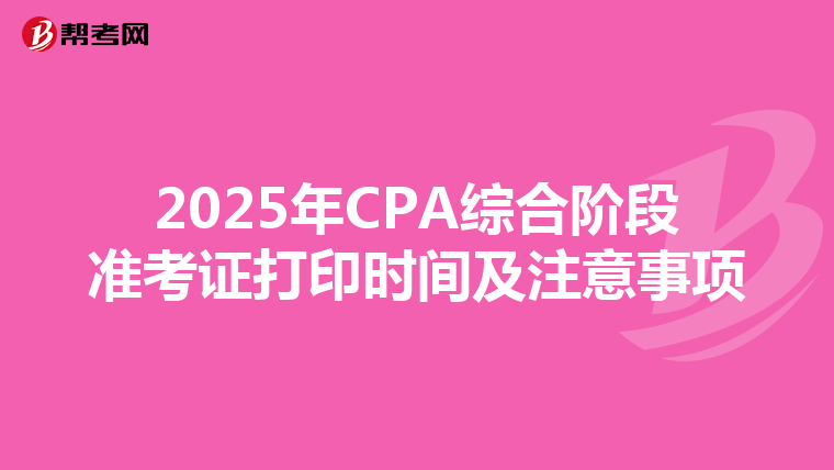 2025年CPA综合阶段准考证打印时间及注意事项